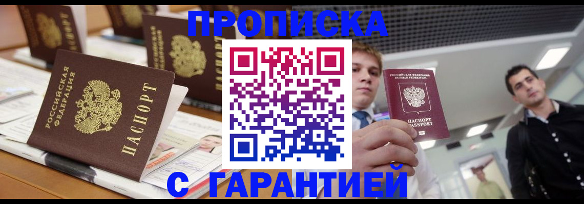 прописка гарантия в Новоузенске